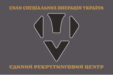 Флаг Единого рекрутингового центр ССО ВСУ. Вариант-05 Флаг Единого рекрутингового центр ССО ВСУ. Вариант-05