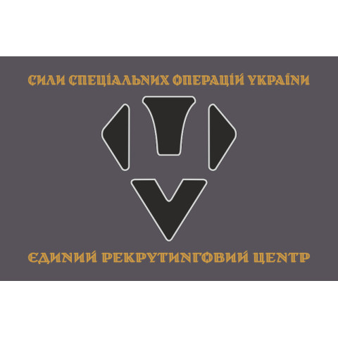 Прапор Єдиного рекрутингового центру ССО ЗСУ. Варіант-05 Прапор Єдиного рекрутингового центру ССО ЗСУ. Варіант-05