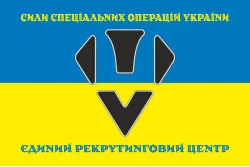 Флаг Единого рекрутингового центр ССО ВСУ. Вариант-07 Флаг Единого рекрутингового центр ССО ВСУ. Вариант-07