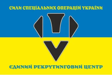 Флаг Единого рекрутингового центр ССО ВСУ. Вариант-07 Флаг Единого рекрутингового центр ССО ВСУ. Вариант-07