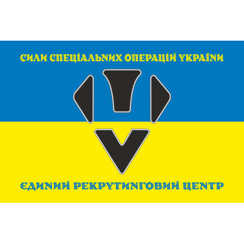 Прапор Єдиного рекрутингового центру ССО ЗСУ. Варіант-07 Прапор Єдиного рекрутингового центру ССО ЗСУ. Варіант-07