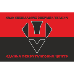 Прапор Єдиного рекрутингового центру ССО ЗСУ. Варіант-09 Прапор Єдиного рекрутингового центру ССО ЗСУ. Варіант-09