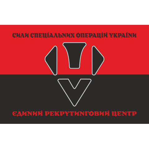 Прапор Єдиного рекрутингового центру ССО ЗСУ. Варіант-09 Прапор Єдиного рекрутингового центру ССО ЗСУ. Варіант-09