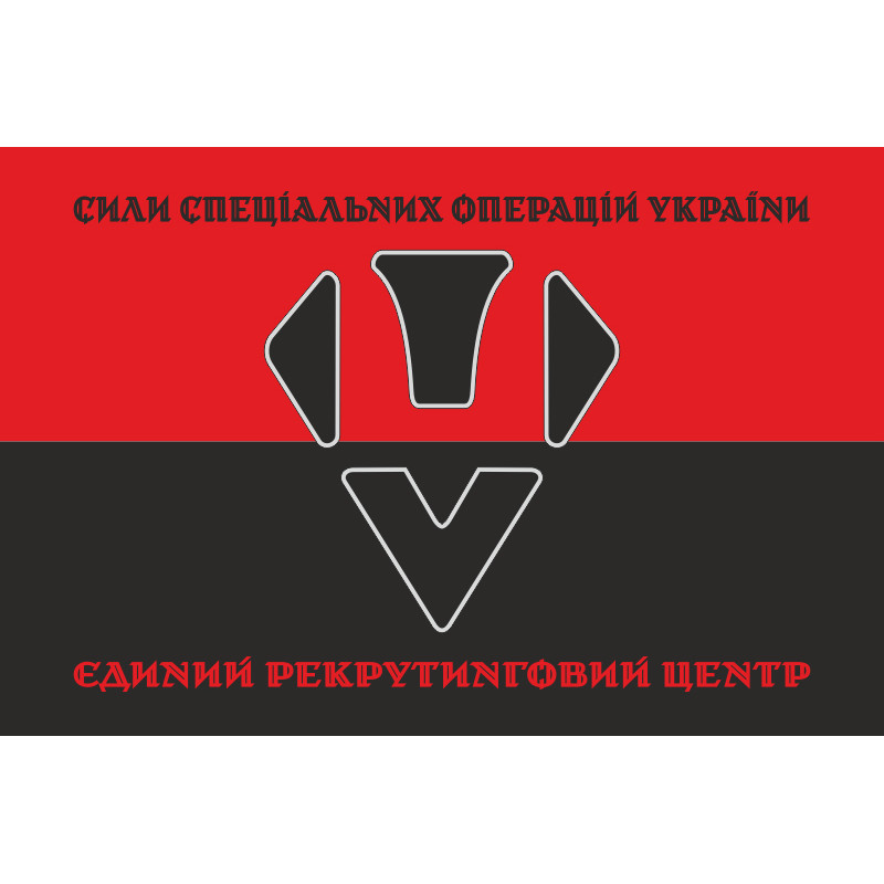 Прапор Єдиного рекрутингового центру ССО ЗСУ. Варіант-09 Прапор Єдиного рекрутингового центру ССО ЗСУ. Варіант-09