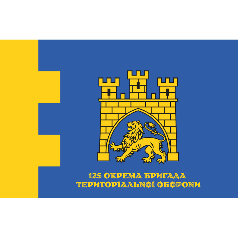 Флаг 125 ОБрТрО ВСУ (отдельная бригада территориальной обороны). Вариант-09 Флаг 125 ОБрТрО ВСУ (отдельная бригада территориальной обороны). Вариант-09