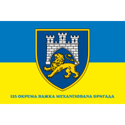 Прапор 125 ОВМБр (окрема важка механізована бригада) ЗСУ. Варіант-02 Прапор 125 ОВМБр (окрема важка механізована бригада) ЗСУ. Варіант-02