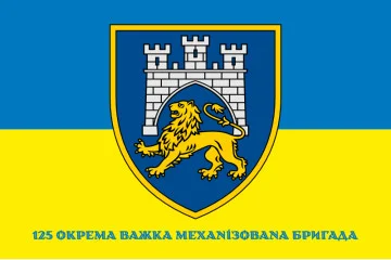 Флаг 125 ОТМБр (отдельная тяжелая механизированная бригада) ВСУ. Вариант-02