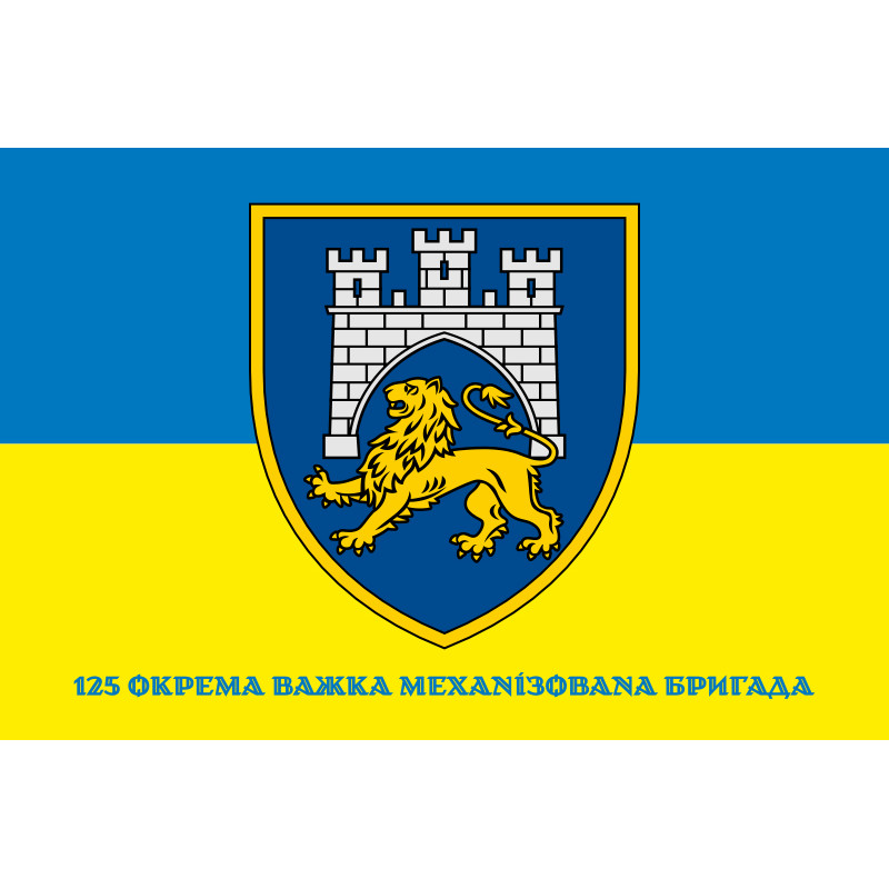 Прапор 125 ОВМБр (окрема важка механізована бригада) ЗСУ. Варіант-02 Прапор 125 ОВМБр (окрема важка механізована бригада) ЗСУ. Варіант-02