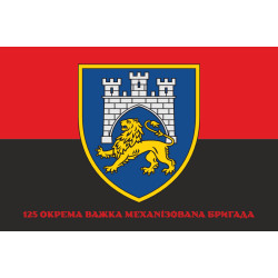 Прапор 125 ОВМБр (окрема важка механізована бригада) ЗСУ. Варіант-04 Прапор 125 ОВМБр (окрема важка механізована бригада) ЗСУ. Варіант-04