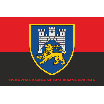 Флаг 125 ОТМБр (отдельная тяжелая механизированная бригада) ВСУ. Вариант-04