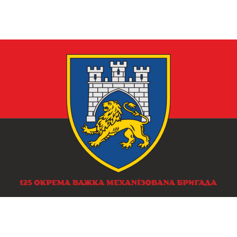 Прапор 125 ОВМБр (окрема важка механізована бригада) ЗСУ. Варіант-04