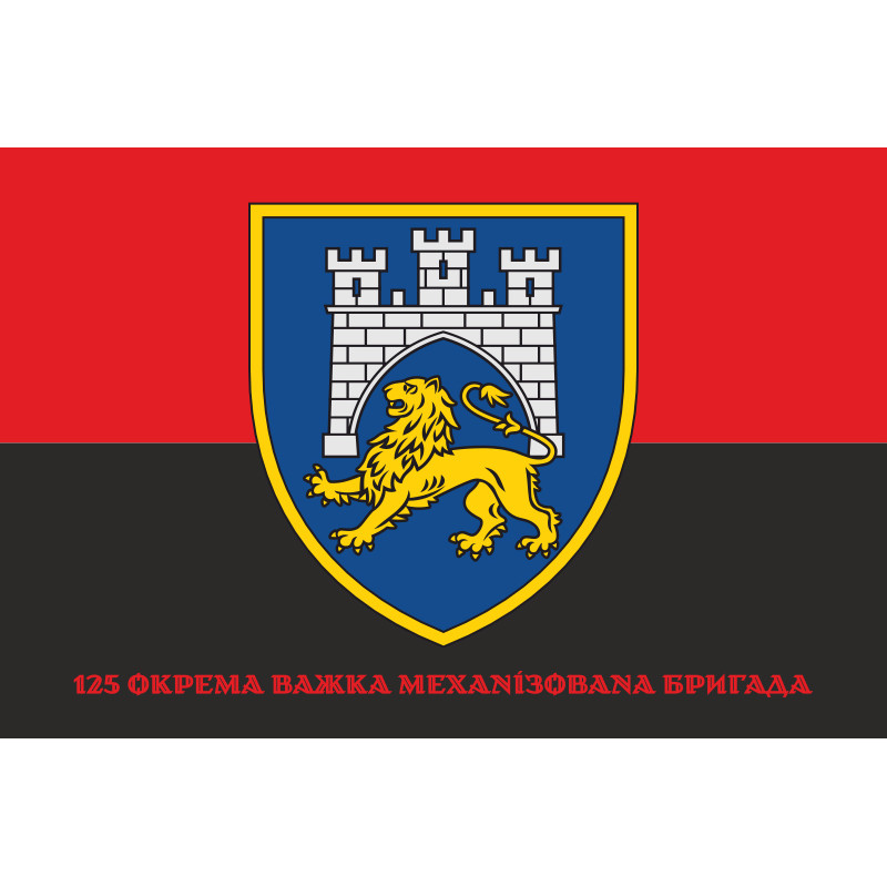 Прапор 125 ОВМБр (окрема важка механізована бригада) ЗСУ. Варіант-04 Прапор 125 ОВМБр (окрема важка механізована бригада) ЗСУ. Варіант-04
