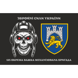Прапор 125 ОВМБр (окрема важка механізована бригада) ЗСУ. Варіант-08 Прапор 125 ОВМБр (окрема важка механізована бригада) ЗСУ. Варіант-08
