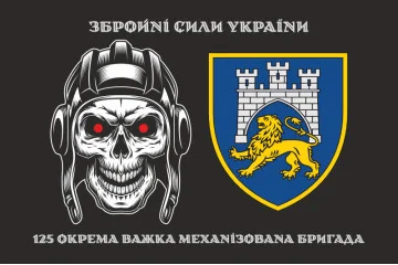 Флаг 125 ОТМБр (отдельная тяжелая механизированная бригада) ВСУ. Вариант-08