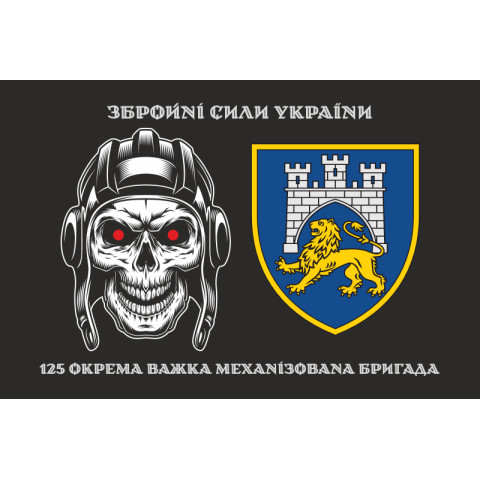 Прапор 125 ОВМБр (окрема важка механізована бригада) ЗСУ. Варіант-08