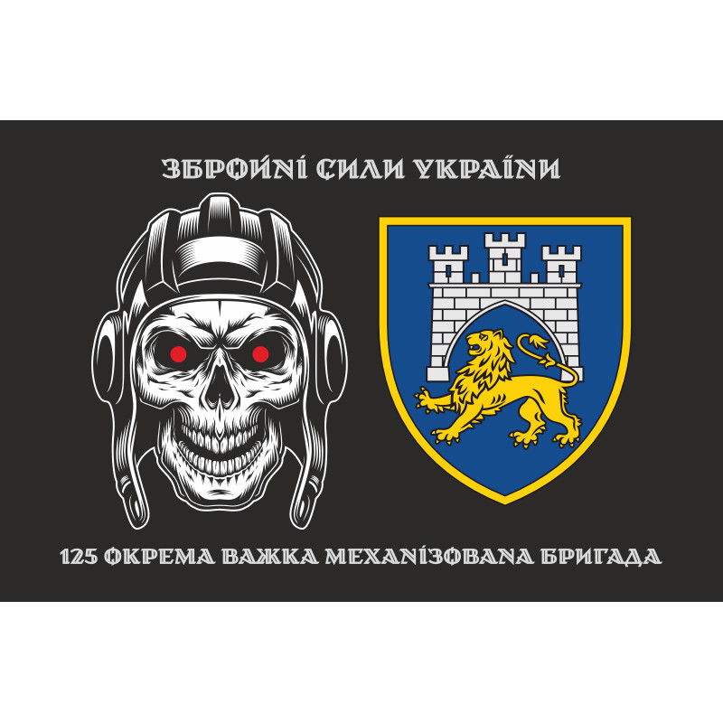 Прапор 125 ОВМБр (окрема важка механізована бригада) ЗСУ. Варіант-08 Прапор 125 ОВМБр (окрема важка механізована бригада) ЗСУ. Варіант-08