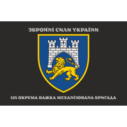 Прапор 125 ОВМБр (окрема важка механізована бригада) ЗСУ. Варіант-10 Прапор 125 ОВМБр (окрема важка механізована бригада) ЗСУ. Варіант-10