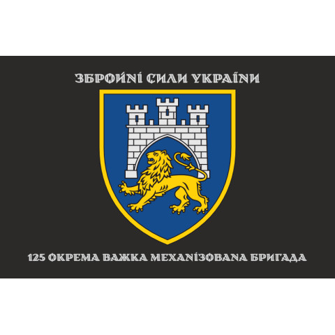 Прапор 125 ОВМБр (окрема важка механізована бригада) ЗСУ. Варіант-10