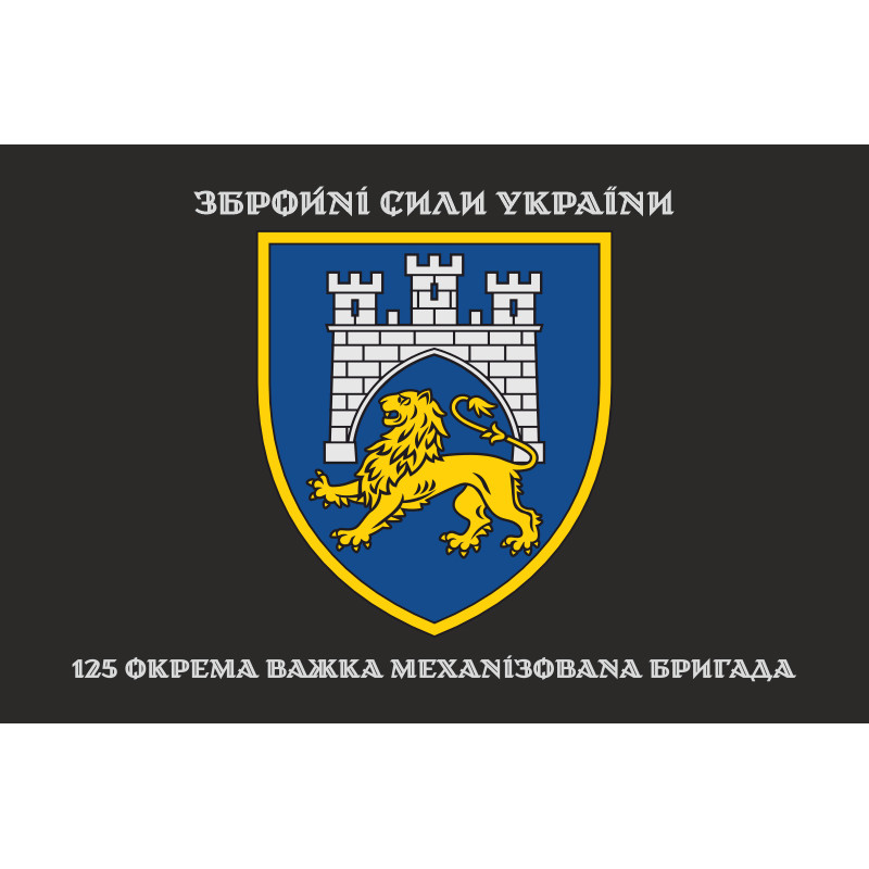 Прапор 125 ОВМБр (окрема важка механізована бригада) ЗСУ. Варіант-10 Прапор 125 ОВМБр (окрема важка механізована бригада) ЗСУ. Варіант-10