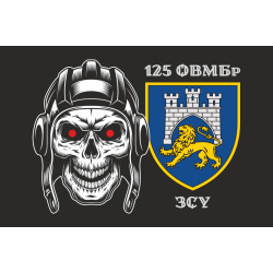 Прапор 125 ОВМБр (окрема важка механізована бригада) ЗСУ. Варіант-11 Прапор 125 ОВМБр (окрема важка механізована бригада) ЗСУ. Варіант-11