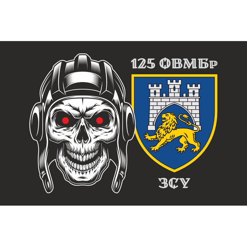 Прапор 125 ОВМБр (окрема важка механізована бригада) ЗСУ. Варіант-11 Прапор 125 ОВМБр (окрема важка механізована бригада) ЗСУ. Варіант-11