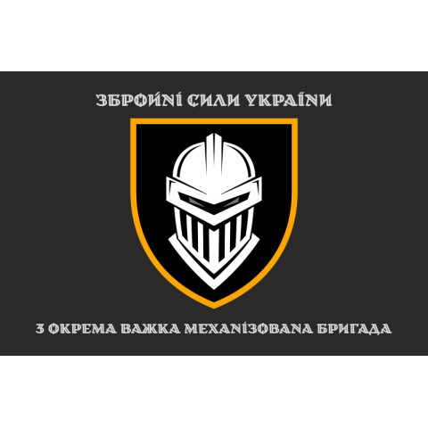 Прапор 3 ОВМБр (окрема важка механізована бригада) ЗСУ «Залізна». Варіант-04 Прапор 3 ОВМБр (окрема важка механізована бригада) ЗСУ «Залізна». Варіант-04