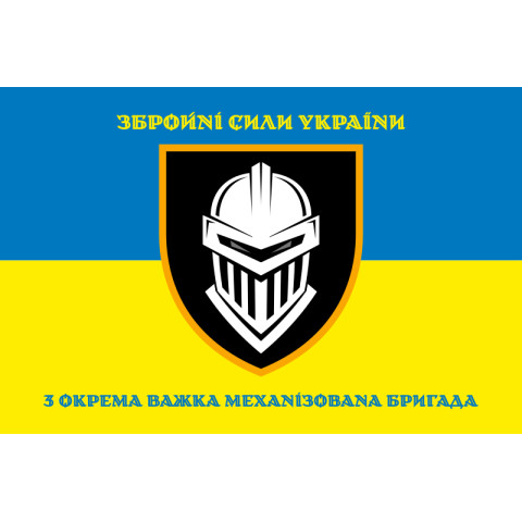Прапор 3 ОВМБр (окрема важка механізована бригада) ЗСУ «Залізна». Варіант-06 Прапор 3 ОВМБр (окрема важка механізована бригада) ЗСУ «Залізна». Варіант-06