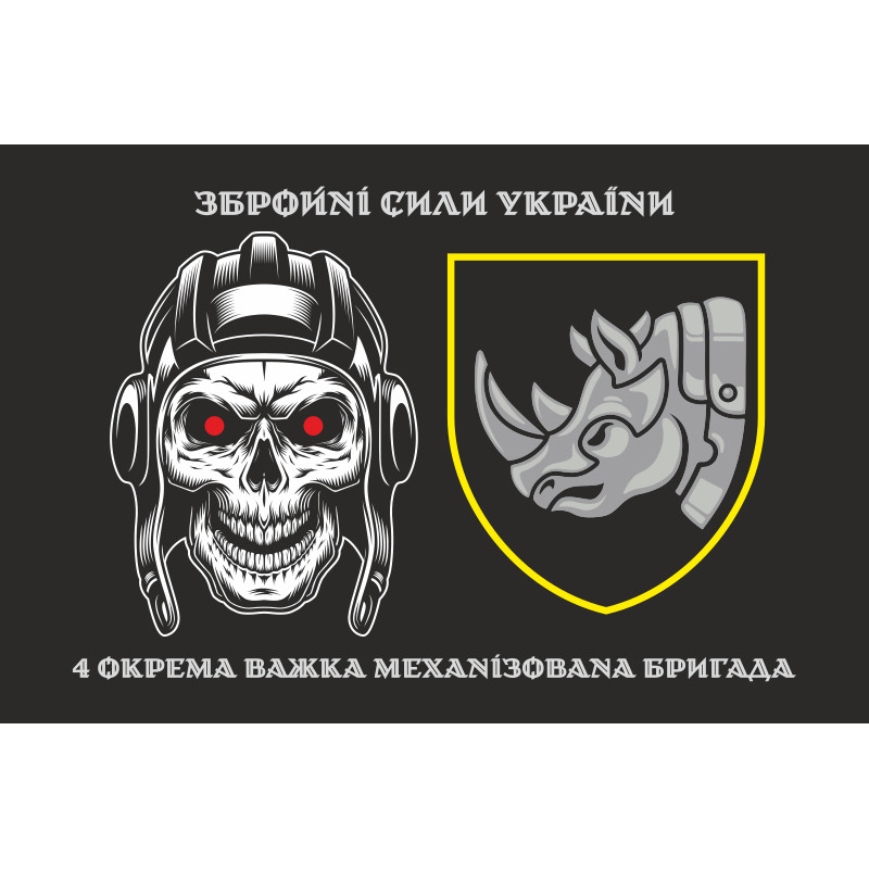 Прапор 4 ОВМБр (окрема важка механізована бригада) ЗСУ. Варіант-01 Прапор 4 ОВМБр (окрема важка механізована бригада) ЗСУ. Варіант-01