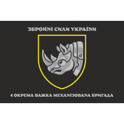 Прапор 4 ОВМБр (окрема важка механізована бригада) ЗСУ. Варіант-04 Прапор 4 ОВМБр (окрема важка механізована бригада) ЗСУ. Варіант-04
