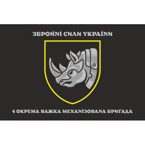 Флаг 4 ОТМБр (отдельная тяжелая механизированная бригада) ВСУ. Вариант-04 Флаг 4 ОТМБр (отдельная тяжелая механизированная бригада) ВСУ. Вариант-04