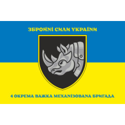 Прапор 4 ОВМБр (окрема важка механізована бригада) ЗСУ. Варіант-06 Прапор 4 ОВМБр (окрема важка механізована бригада) ЗСУ. Варіант-06