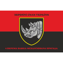 Прапор 4 ОВМБр (окрема важка механізована бригада) ЗСУ. Варіант-08 Прапор 4 ОВМБр (окрема важка механізована бригада) ЗСУ. Варіант-08