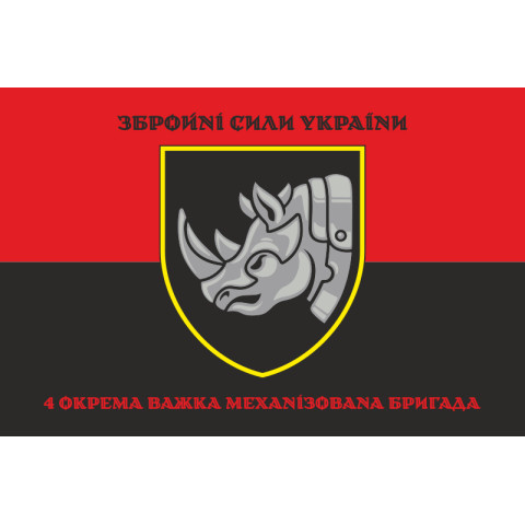 Флаг 4 ОТМБр (отдельная тяжелая механизированная бригада) ВСУ. Вариант-08 Флаг 4 ОТМБр (отдельная тяжелая механизированная бригада) ВСУ. Вариант-08