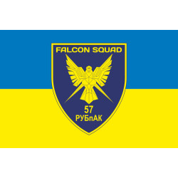 Флаг РУБпАК «Falcon Squad» 57 ОМПБр ВСУ. Вариант-09 Флаг РУБпАК «Falcon Squad» 57 ОМПБр ВСУ. Вариант-09