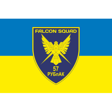 Прапор РУБпАК «Falcon Squad» 57 ОМПБр ЗСУ. Варіант-09 Прапор РУБпАК «Falcon Squad» 57 ОМПБр ЗСУ. Варіант-09