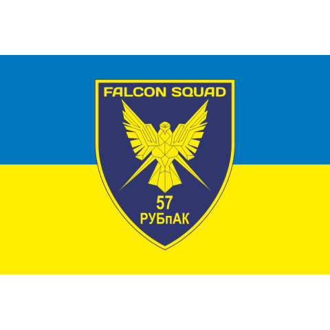 Флаг РУБпАК «Falcon Squad» 57 ОМПБр ВСУ. Вариант-09 Флаг РУБпАК «Falcon Squad» 57 ОМПБр ВСУ. Вариант-09
