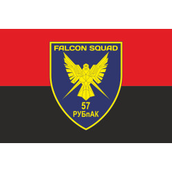 Флаг РУБпАК «Falcon Squad» 57 ОМПБр ВСУ. Вариант-10 Флаг РУБпАК «Falcon Squad» 57 ОМПБр ВСУ. Вариант-10