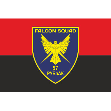 Прапор РУБпАК «Falcon Squad» 57 ОМПБр ЗСУ. Варіант-10 Прапор РУБпАК «Falcon Squad» 57 ОМПБр ЗСУ. Варіант-10