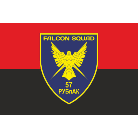 Флаг РУБпАК «Falcon Squad» 57 ОМПБр ВСУ. Вариант-10 Флаг РУБпАК «Falcon Squad» 57 ОМПБр ВСУ. Вариант-10