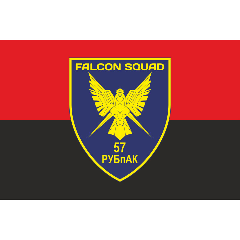 Флаг РУБпАК «Falcon Squad» 57 ОМПБр ВСУ. Вариант-10 Флаг РУБпАК «Falcon Squad» 57 ОМПБр ВСУ. Вариант-10
