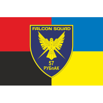Прапор РУБпАК «Falcon Squad» 57 ОМПБр ЗСУ. Варіант-11 Прапор РУБпАК «Falcon Squad» 57 ОМПБр ЗСУ. Варіант-11