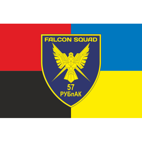 Флаг РУБпАК «Falcon Squad» 57 ОМПБр ВСУ. Вариант-11 Флаг РУБпАК «Falcon Squad» 57 ОМПБр ВСУ. Вариант-11