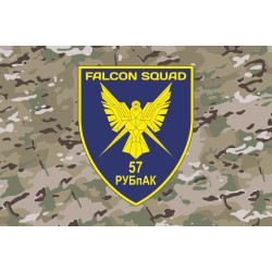 Флаг РУБпАК «Falcon Squad» 57 ОМПБр ВСУ. Вариант-12 Флаг РУБпАК «Falcon Squad» 57 ОМПБр ВСУ. Вариант-12