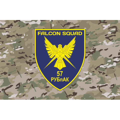 Флаг РУБпАК «Falcon Squad» 57 ОМПБр ВСУ. Вариант-12 Флаг РУБпАК «Falcon Squad» 57 ОМПБр ВСУ. Вариант-12