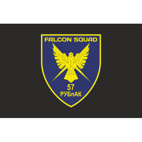 Флаг РУБпАК «Falcon Squad» 57 ОМПБр ВСУ. Вариант-14 Флаг РУБпАК «Falcon Squad» 57 ОМПБр ВСУ. Вариант-14