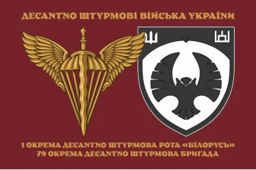 Прапор 1 ОДШР (окрема десантно-штурмова рота) «Білорусь» 79 ОДШБр ЗСУ. Варіант-03 Прапор 1 ОДШР (окрема десантно-штурмова рота) «Білорусь» 79 ОДШБр ЗСУ. Варіант-03