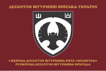 Прапор 1 ОДШР (окрема десантно-штурмова рота) «Білорусь» 79 ОДШБр ЗСУ. Варіант-04 Прапор 1 ОДШР (окрема десантно-штурмова рота) «Білорусь» 79 ОДШБр ЗСУ. Варіант-04