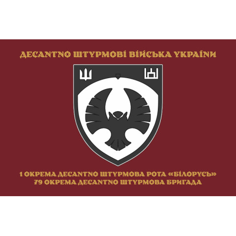 Флаг 1 ОДШР (отдельная десантно-штурмовая рота) «Беларусь» 79 ОДШБр ВСУ. Вариант-04 Флаг 1 ОДШР (отдельная десантно-штурмовая рота) «Беларусь» 79 ОДШБр ВСУ. Вариант-04