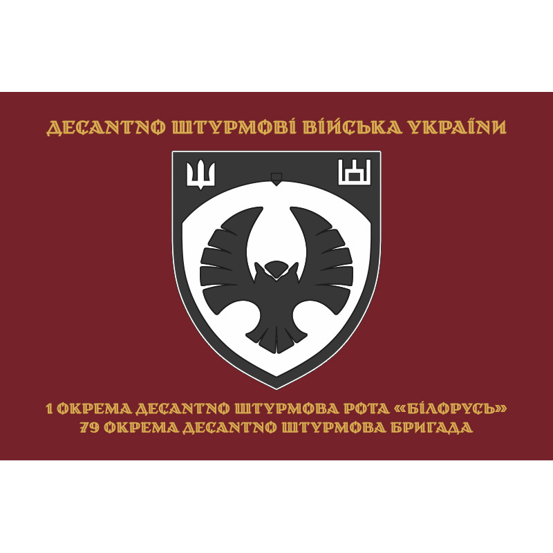 Флаг 1 ОДШР (отдельная десантно-штурмовая рота) «Беларусь» 79 ОДШБр ВСУ. Вариант-04 Флаг 1 ОДШР (отдельная десантно-штурмовая рота) «Беларусь» 79 ОДШБр ВСУ. Вариант-04