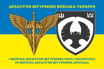 Прапор 1 ОДШР (окрема десантно-штурмова рота) «Білорусь» 79 ОДШБр ЗСУ. Варіант-06 Прапор 1 ОДШР (окрема десантно-штурмова рота) «Білорусь» 79 ОДШБр ЗСУ. Варіант-06
